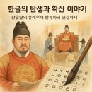 경 서도 소리 한마당 | 한글의 탄생과 확산 이야기 — 한글날 유래부터 한류와의 연결까지