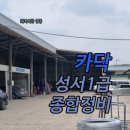 성서종합정비 이미지