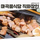 마곡룸식당 발산역고깃집 직화장인