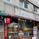 경희농원 | 45년 전통의 즉석떡볶이 노포 '따봉하우스' 후기