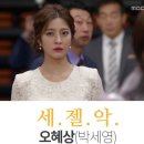 ＜내 딸, 금사월＞세.젤.착 백진희 vs 세.젤.악 박세영 스타일 이미지