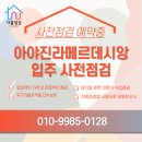 태영데시앙공인중개사사무소 | 아야진 라메르 데시앙 사전점검, 바다 보이는 새 아파트에 숨은 하자는 없을까요?