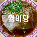 월미당 송파도서관점 | 송파점심맛집 가성비 쌀국수 전문점 월미당 혼밥 추천 내돈내산 후기