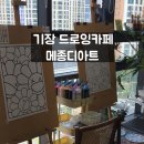 해빛로 | 부산 실내 아이랑 가볼만한곳 기장 드로잉카페 메종디아트 2시간 집중 후기