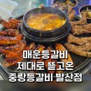 기똥찬푸드 | 등촌동 맛집 발산역 회식하기 좋은 중랑등갈비 사이드는 필수!