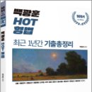 2024 백광훈 HOT 형법 최근 1년간 기출총정리, 백광훈, 박영사 이미지