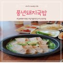 풍년돼지국밥 네이버블로그