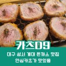 카츠D9(디나인) | 🥘 대구 성서 계대 돈까스 맛집 추천 카츠D9 (카츠디나인)