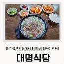 대명식당 | 청주 순대국밥 우암동 북부시장 맛집 대명식당 혼밥 후기