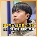 IP Pro | 오픈형 블루투스 이어폰 추천 JBL SENSE PRO 후기