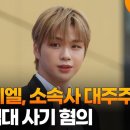 강다니엘, 소속사 대주주 고소... 100억대 사기 협의 이미지