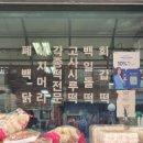 돈암떡집