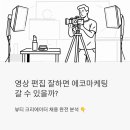 로이드마케팅 | 영상 편집 잘하면 에코마케팅 가능할까? 뷰티 크리에이터 채용 완전 분석