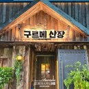 구르메산장천안두정점 이미지
