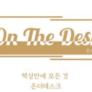 온더데스크 이미지