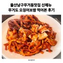 남구-147 | 울산남구무거동맛집 신메뉴 무거도 오징어보쌈 먹어본 후기