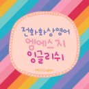 엠에스지 | 전화화상영어 한달 수업 후기, 엠에스지잉글리쉬 직접 해보니!?
