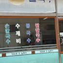 황해도손칼국수 이미지