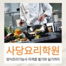 양식조리기능사 자격증 취득 대비 이론 및 실기 | 사당요리학원 양식조리기능사 자격증 필기, 실기 한번에 대비