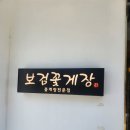 보검꽃게장 이미지