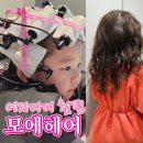 순미용실 | 여자아이 첫 파마 성공적, 하남미사미용실 모에헤어 방문후기