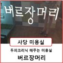 버르장머리 미용실 이미지