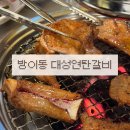 대성갈비 | 방이동 | 대성갈비 내돈내산 후기, (구)대성연탄갈비 수제돼지갈비 전문점