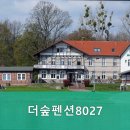 더숲펜션8027 이미지