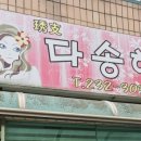 다송헤어 - 고양시 일산서구 | 다송헤어