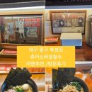 대구중구 북성로 라멘/일본라멘전문점 /츄카소바 설철수/방문후기
