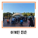 내혜홀 | 안성 내혜홀광장에서 다같이 어게인 청춘
