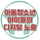 [아동청소년 아이들의 디지털 노출] 한국아동청소년심리상담센터 이미지