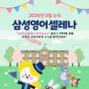 삼성영어셀레나황곡영어교습소