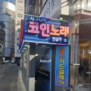 시그니처코인노래연습장 이미지