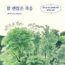 ＜참 괜찮은 죽음 : 살아 숨 쉬는 현재를 위한 생각의 전환＞ 헨리 마시 저/김미선 역 | 더퀘스트 | 2022 이미지