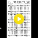 10월 5주 찬양 (찬송가 518장, 기쁜 소리 들리니)/ 찬송가로 대체 이미지