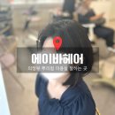 헤어바이리 | 의정부역 뿌리펌 잘하는 곳 미용실 추천 에이바헤어 후기