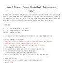 서울 SDC 농구대회 최종대진표 및 참가신청서 서약서 첨부 이미지