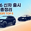 해인TECH | 2026년 신차 출시 일정 한눈에 정리, 하반기 기대작 5대는 바로 이것