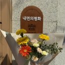 평화꽃집 | 연남동 꽃집 '내면의평화' 꽃다발 후기 홍대 꽃집 여름맞이 이벤트