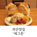 괴산맛집 에그존 간단하지만 든든한 맛있는 샌드위치!