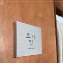 요가연 - 하남시 대청로 119-1 | 요가연