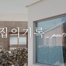 집의 기록 part1 이미지