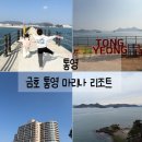 인형뽑아죠!(금호점) | 통영 숙소 추천 금호 통영 마리나 리조트 내돈내산 -스위트프리미어 객실 후기