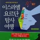 ◆ 열두 지파 탐사여행 - 이스라엘 여행 후기