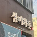 부송동 엘드아파트~부송동 까치샘아파트 | 익산 삼미화돈_부송동 고품질 한돈 직화구이