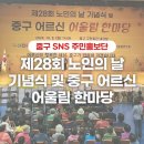 제28회 노인의 날 기념식 | 제28회 노인의 날 기념식 및 중구 어르신 어울림 한마당