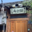 우연화로 | [우연화] 서울 종로 익선동 함박스테이크 솔직후기
