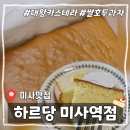 하르당 미사역점 이미지