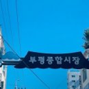 부평깡시장 이미지